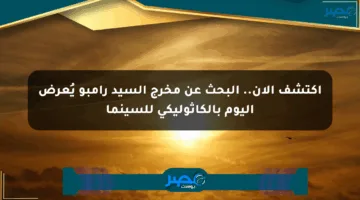 اكتشف الآن.. البحث عن مخرج السيد رامبو يُعرض اليوم بالكاثوليكي للسينما